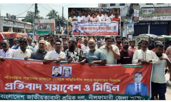 নীলফামারীতে শ্রমিক দলের প্রতিবাদ মিছিল ও সমাবেশ